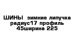 ШИНЫ  зимние липучка радиус17 профиль 45ширина 225 